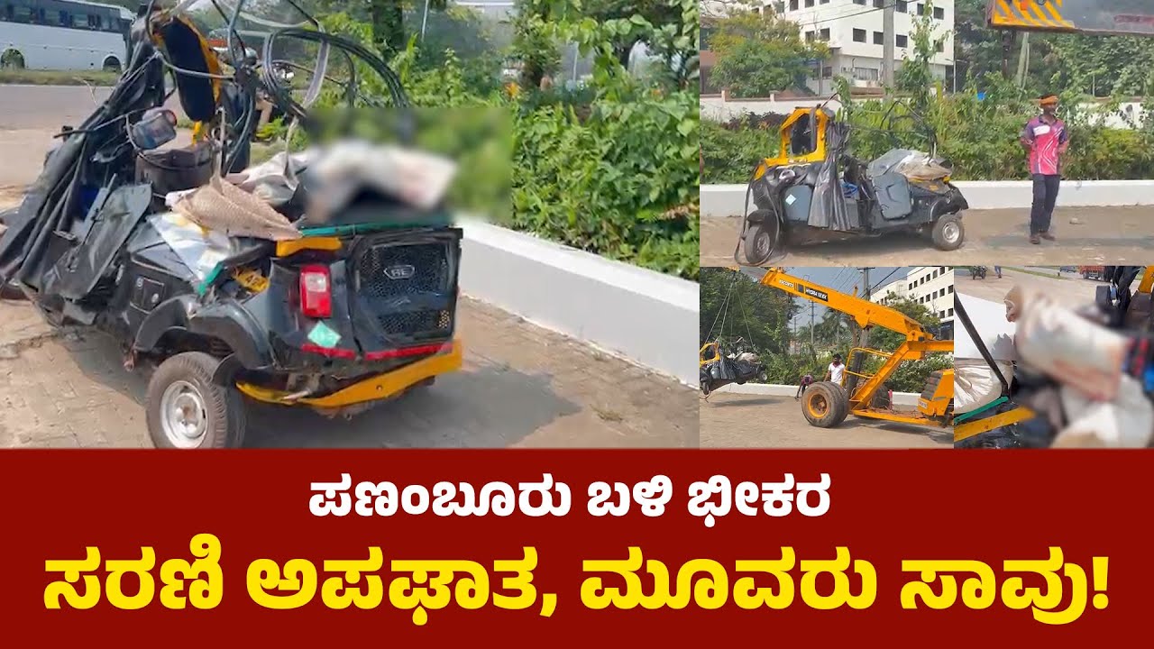 Mangaluru: ಪಣಂಬೂರು ಬಳಿ ಭೀಕರ ಸರಣಿ ಅಪಘಾತ, ಮೂವರು ಸಾವು!:Panambur Incident  | udayavani news