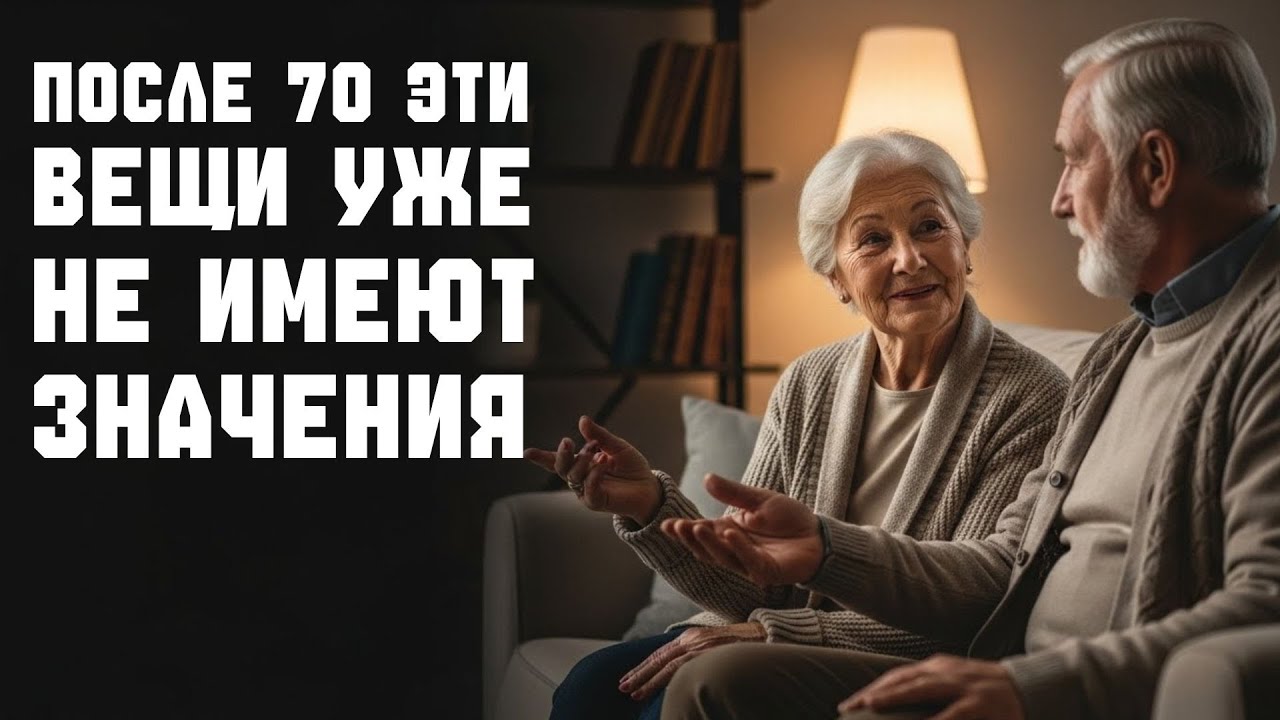 После 70 ЭТИ ВЕЩИ теряют значение – 7 МУДРЫХ УРОКОВ жизни