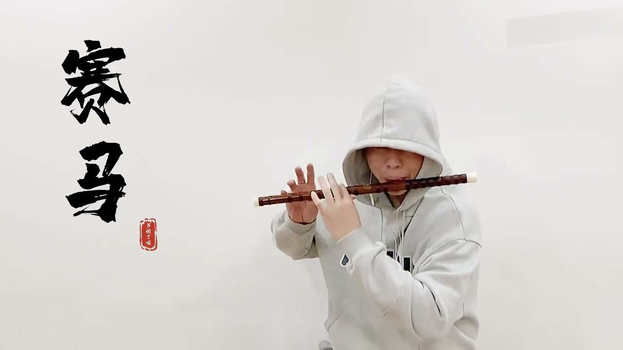 能幹掉二胡嗎？ 【竹笛 | 賽馬】Cover by 書領了嗎
