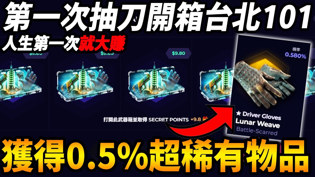 【Skin.Club】人生第一次抽刀『開箱台北101🔥』獲得0.5%超稀有物品 第一次抽刀就賺錢!!!!!!!【咪吐METWO】