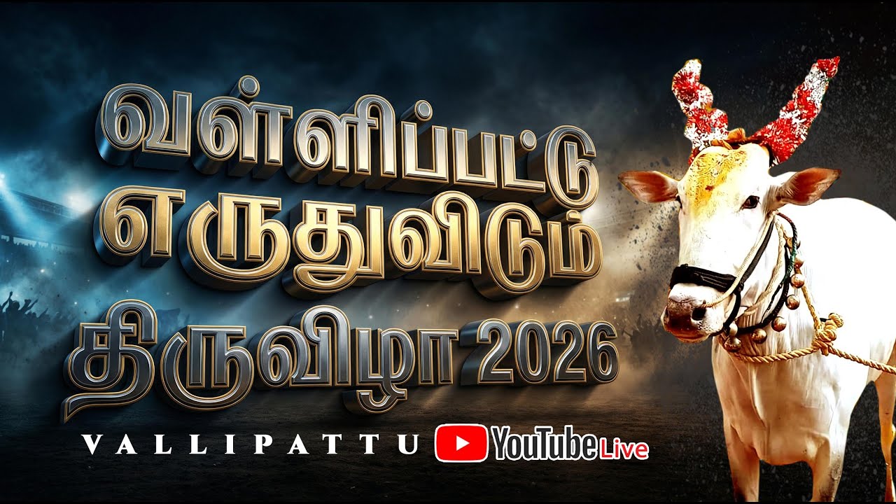 🔴YouTube Live வள்ளிப்பட்டு எருதுவிடும் திருவிழா 05.01 2026   9787462444