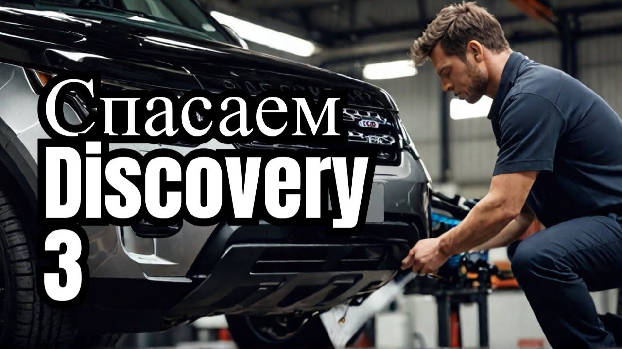 Ремонт двигателя Land Rover Discovery 3.