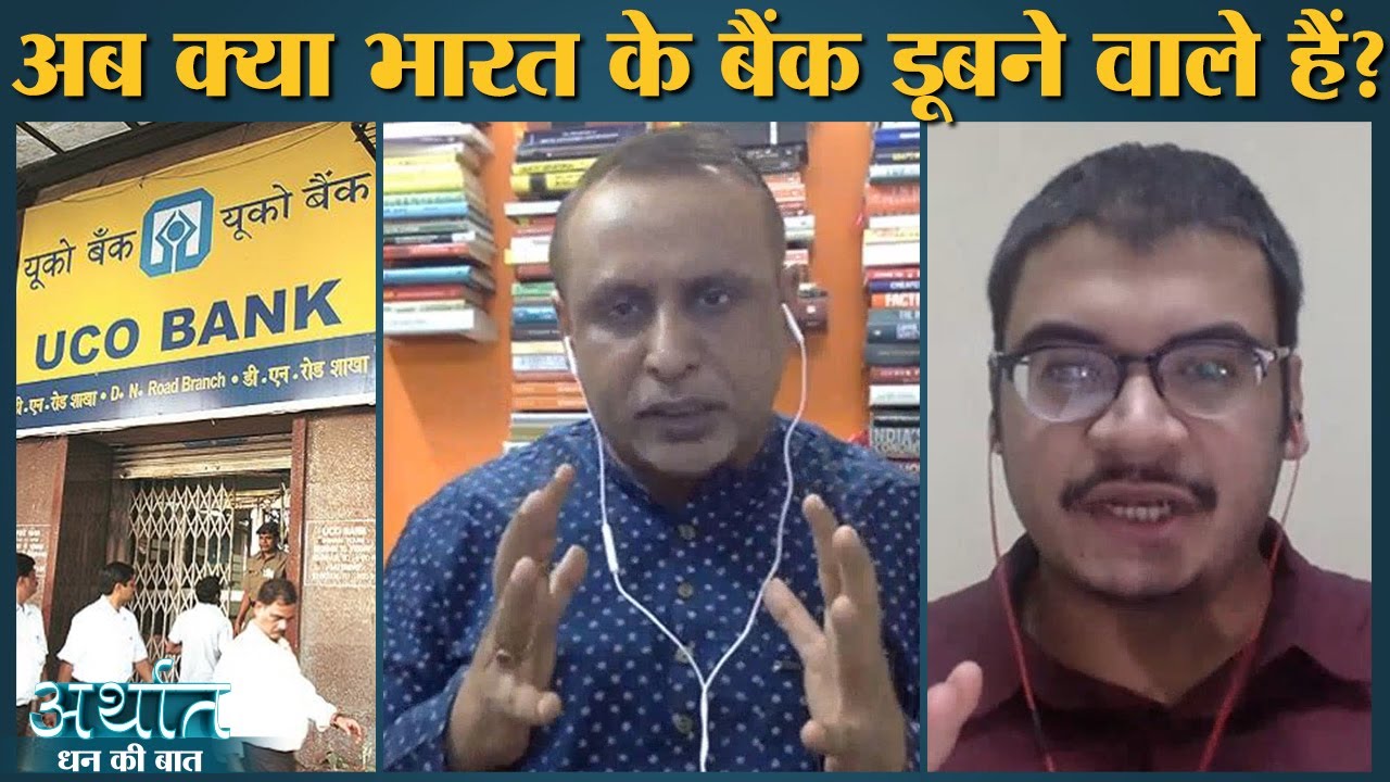 Covid-19 और Lockdown के बाद India के Bank किस Crisis के शिकार होने वाले हैं? | Gold prices | Arthat