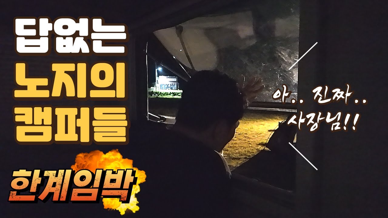 문경여행ㅣ다시 찾은 문제의 5성급 노지캠핑장 ... 비매너 캠퍼를 참지 못한 남편