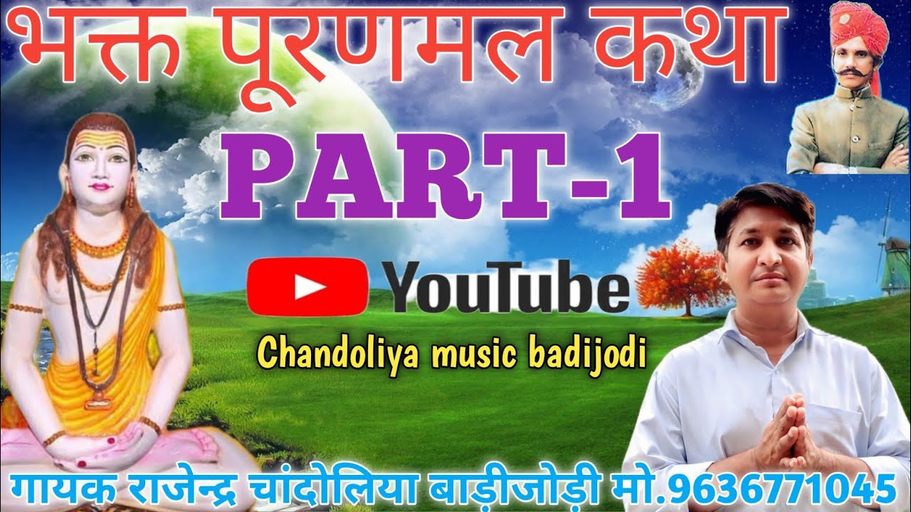 भक्त पूरणमल कथा| Bhakt Puranmal katha गायक राजेन्द्र चांदोलिया बाड़ीजोड़ी 