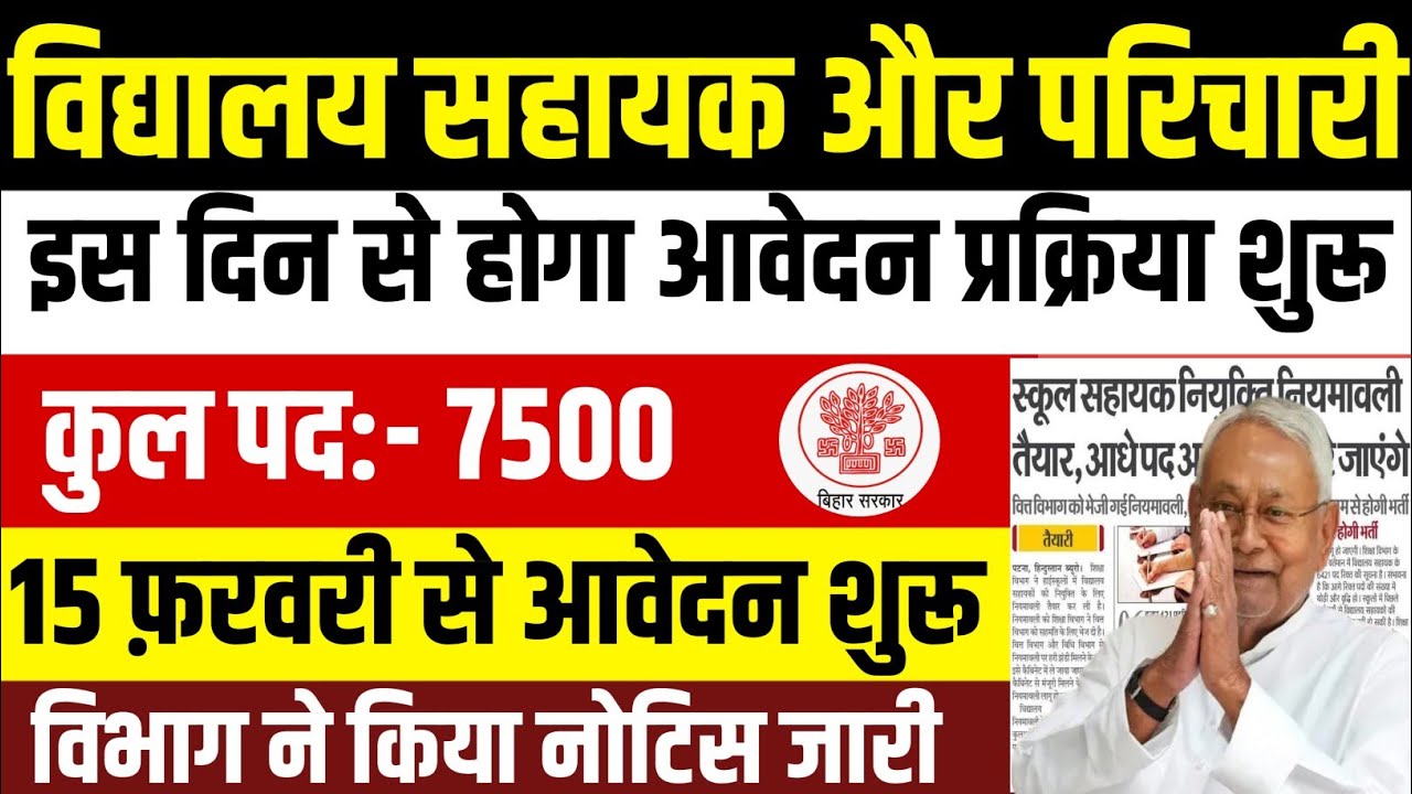 बिहार विद्यालय सहायक और परीचारी भर्ती नया नोटिस हुआ जारी ✅ Bihar School Clerk New Recruitment 2026