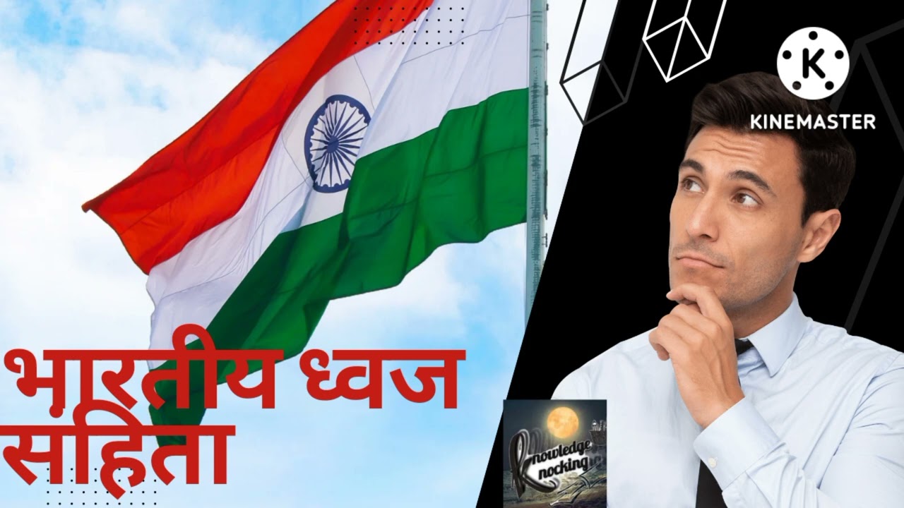 Indian flag code #short #viral #flags #india @KnowledgeKnockings