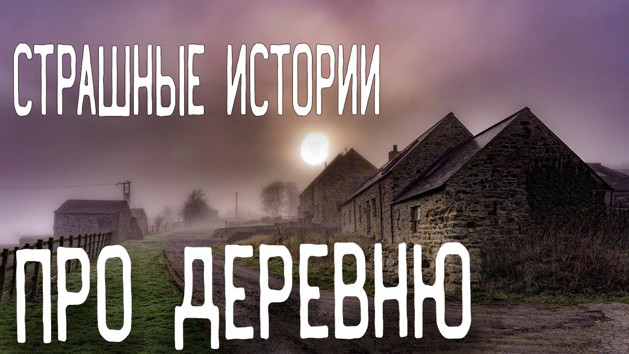 СТРАШНЫЕ ИСТОРИИ НА НОЧЬ / СТРАШНЫЕ ИСТОРИИ ПРО ДЕРЕВНЮ / СТРАШНЫЕ ИСТОРИИ ПРО ЛЕС / ВЕДЬМЫ