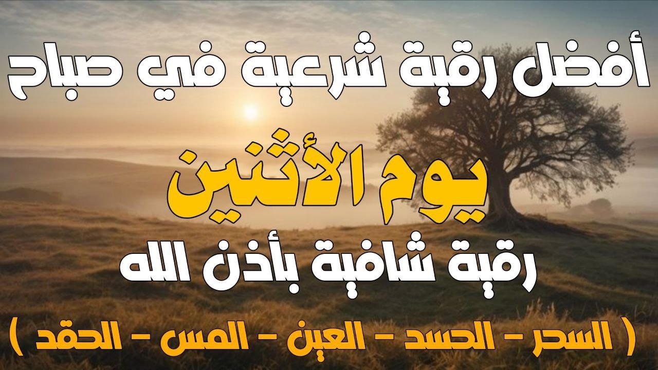 أفضل رقية شرعية في صباح يوم الأثنين علاج الحسد_السحر_العين _حفظ وتحصين للمنزل _القارئ علاء عقل