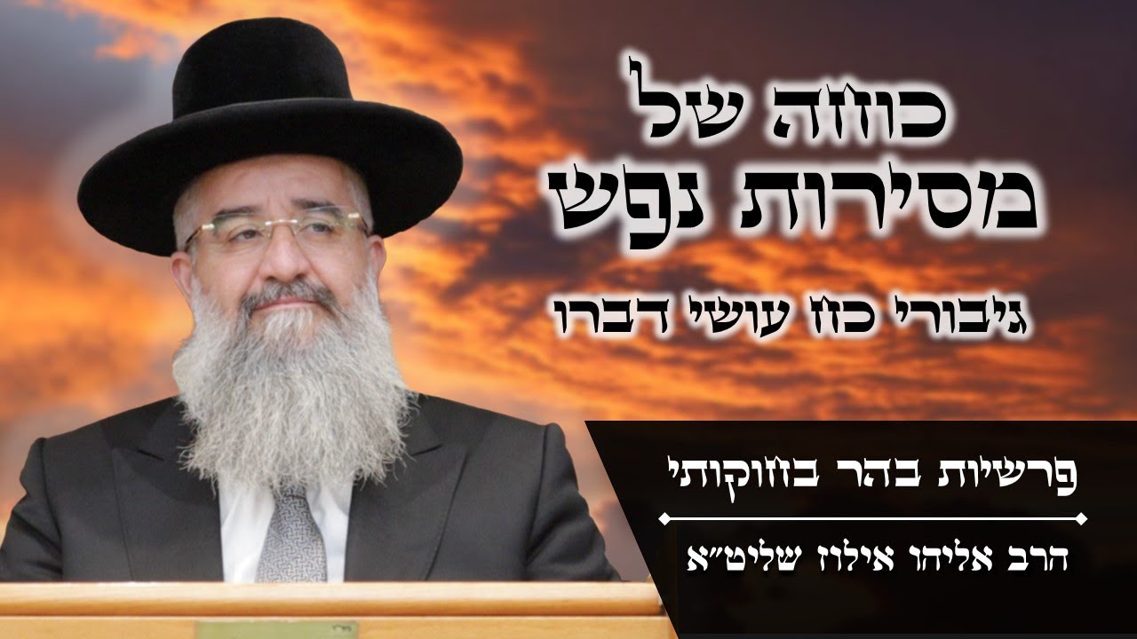 כוחה של מסירות נפש - גיבורי כח עושי דברו, מרתק ביותר! | פרשיות בהר בחוקותי | הרב אליהו אילוז שליט