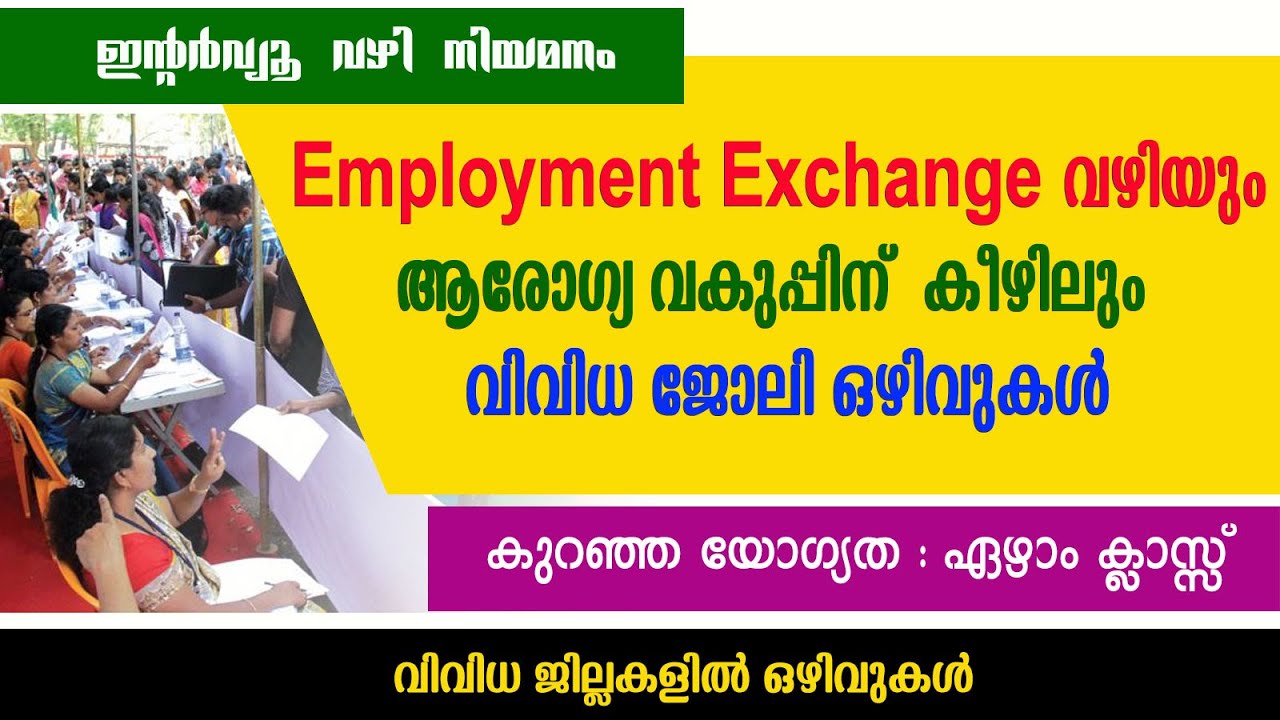 Employment Exchange വഴിയും ആരോഗ്യ വകുപ്പിന്  കീഴിലും വിവിധ ജോലി ഒഴിവുകൾ /Govt hospital /LSGD jobs