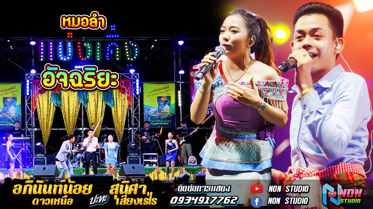 สถานีหมอลำดัง หมอลำอัจฉริยะ # อภินันท์น้อย ดาวเหนือ x สุนิศา เสียงเรไร ! รับเชิญพิเศษ ล้านสตังค์ EP2