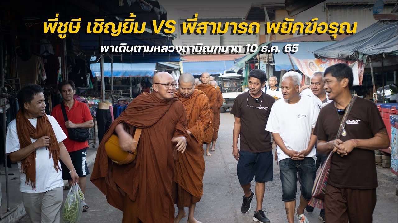 พี่ชูษี พี่สามารถ พี่หน่อย ท่านปันพาเดินตามหลวงตาสินทรัพย์บิณฑบาต ณ ด่านช่องเม็ก 10 ธ.ค. 65