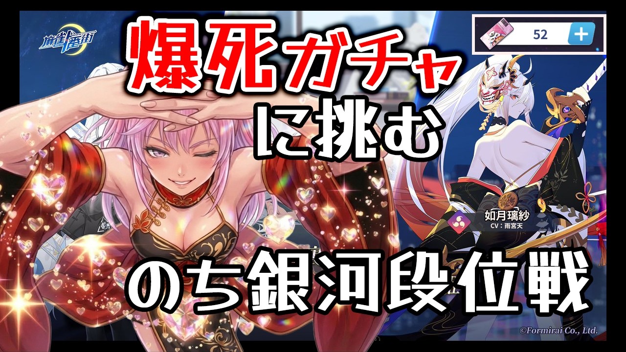 【麻雀一番街 】爆死ガチャ如月璃紗に挑む！のち段位戦　銀河卓7段　今日もきっと幸薄い段位戦🎵🀄️🀄️🀄️#vtuber #麻雀