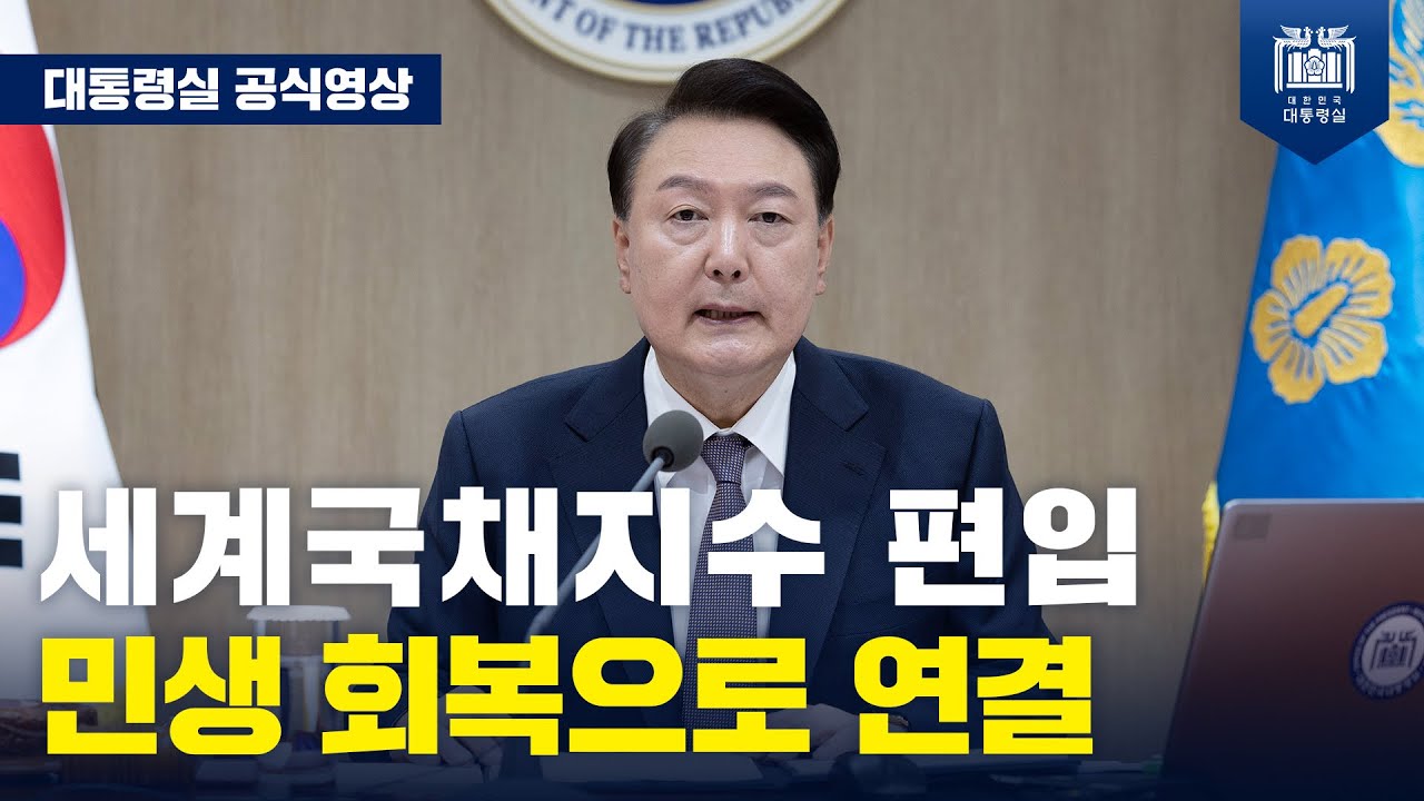 세계국채지수 편입과 불법 공매도 근절, 세제개편, 기업 밸류업은 우리 자본시장의 위상을 높이고 더 많은 투자를 이끌 것입니다. [제44회 국무회의_모두 발언]