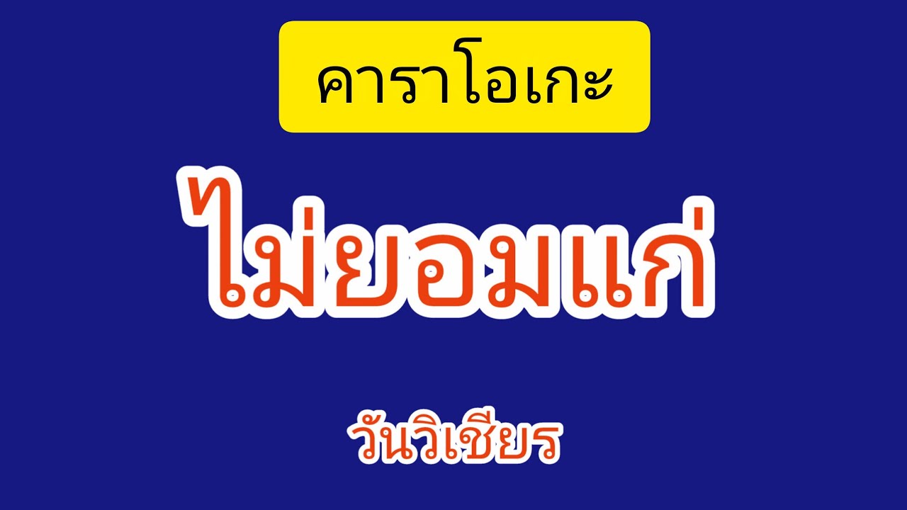 #ไม่ยอมแก่ #คาราโอเกะ #วันวิเชียร