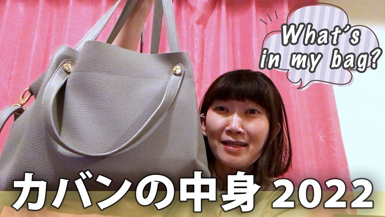 エミコのカバンの中身２０２２ / What's in my bag？【梅雨から夏にかけて】