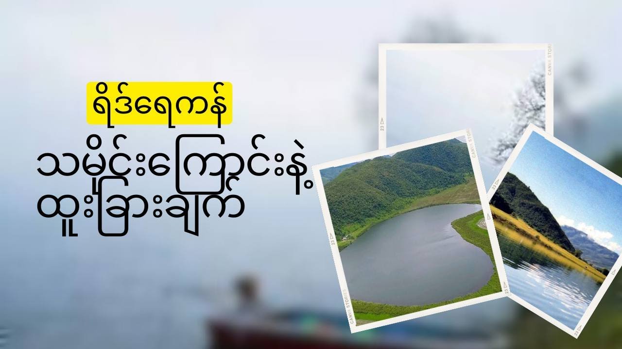 လည်စေခြင်စမ်းသည့် သာယာလှပသည့် ရိဒ်ရေကန်ဆီ