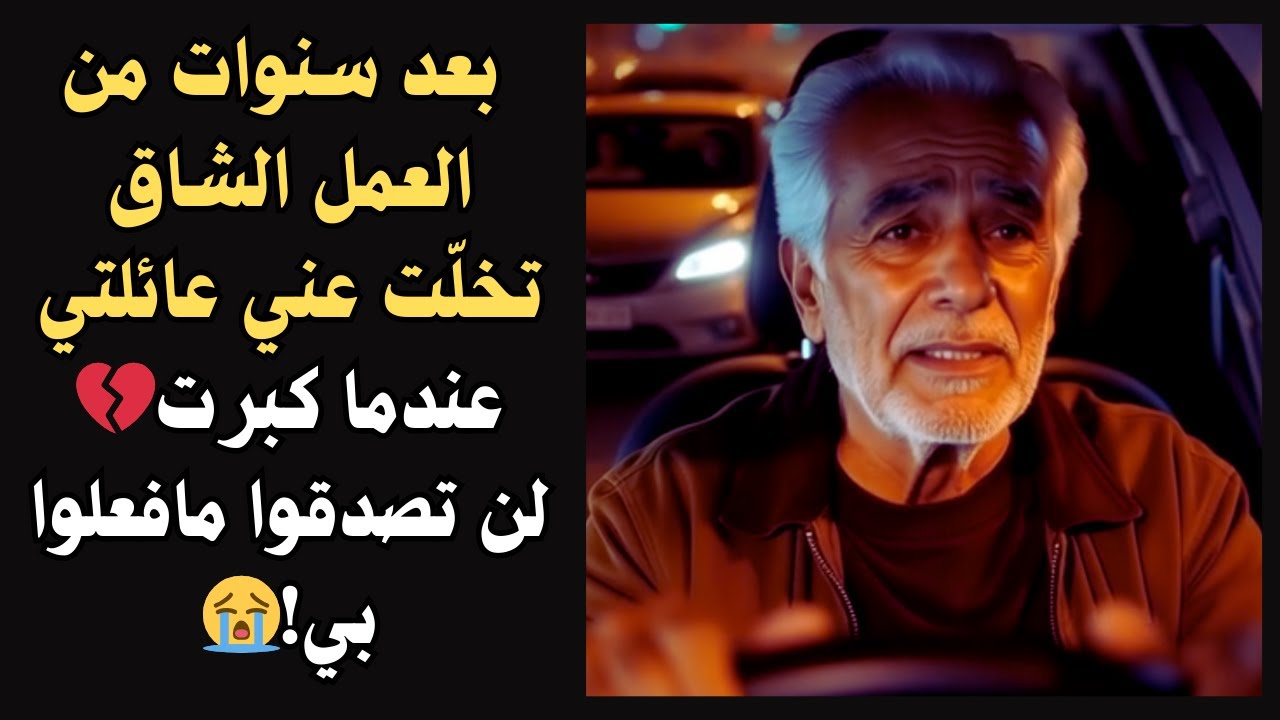 سائق اوبر يكشف: بعد سنوات من العمل الشاق تخلّت عني عائلتي عندما كبرتُ💔