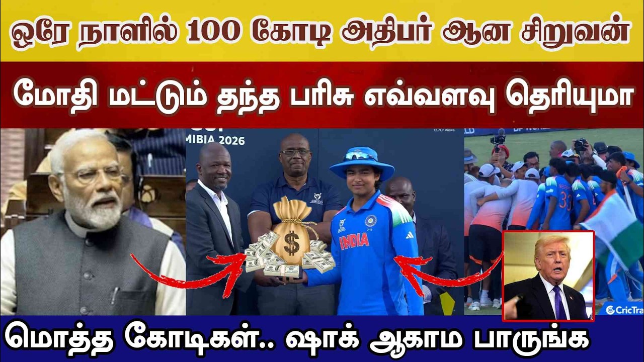 ஒரே நாளில் 100கோடி அதிபர் ஆன vaibhv Modi கொடுத்த பரிசு தொகை ஷாக் ஆன உலகம் ind vs eng u19 final