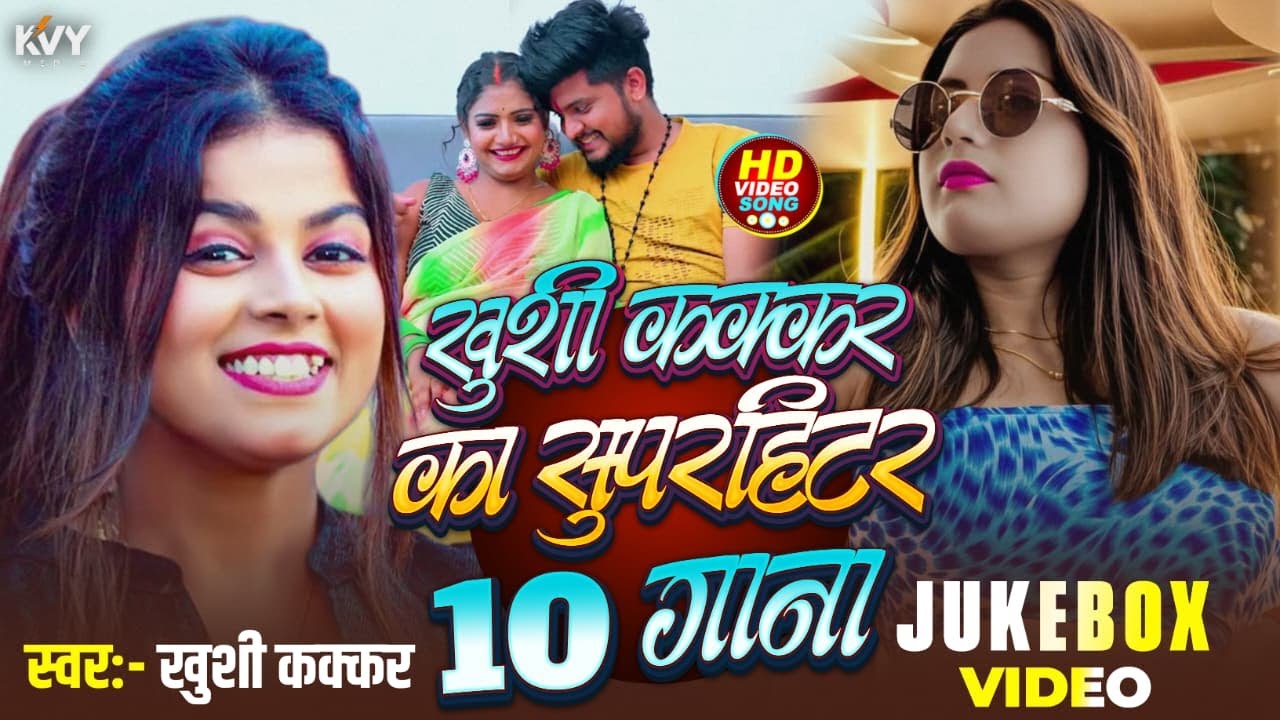 #खुशी_कक्कर के सदाबहार भोजपुरी गाने | Khushi Kakkar Audio Juke Box 2025 |