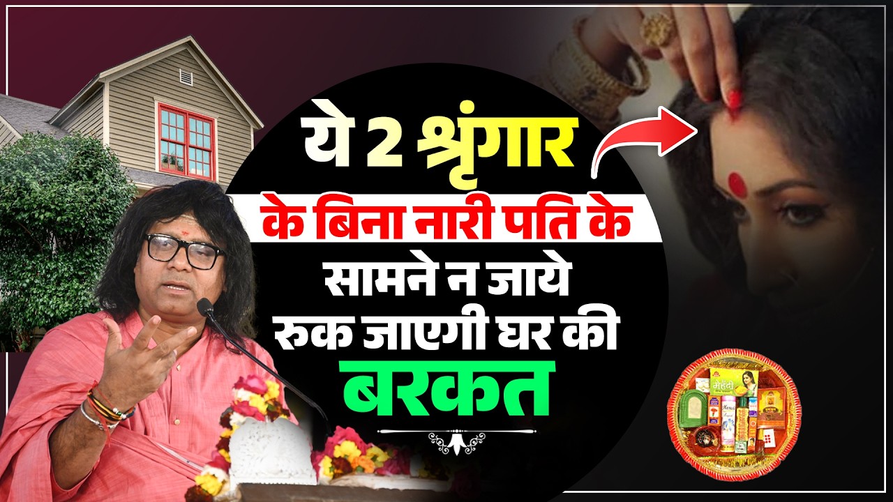 ये 2 श्रृंगार के बिना नारी पति के सामने न जाये, रुक जाएगी घर की बरकत | Shri Kaushik Ji Maharaj