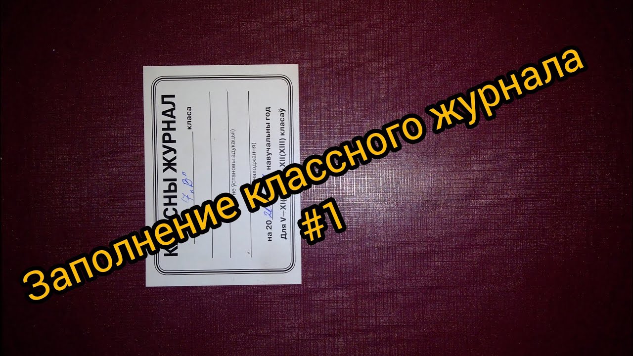 Заполнение классного журнала РБ и не только #1