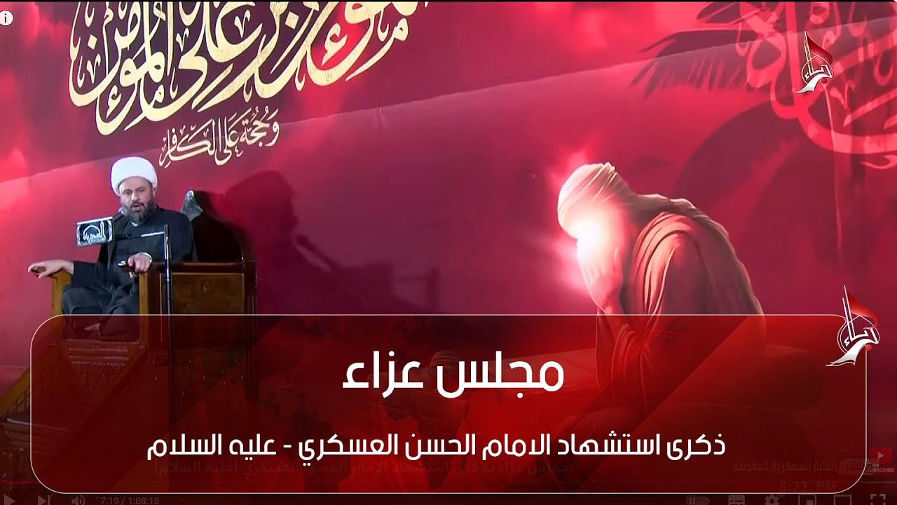 مجلس عزاء بذكرى استشهاد الامام  الحسن العسكري - عليه السلام - الشيخ زمان الحسناوي
