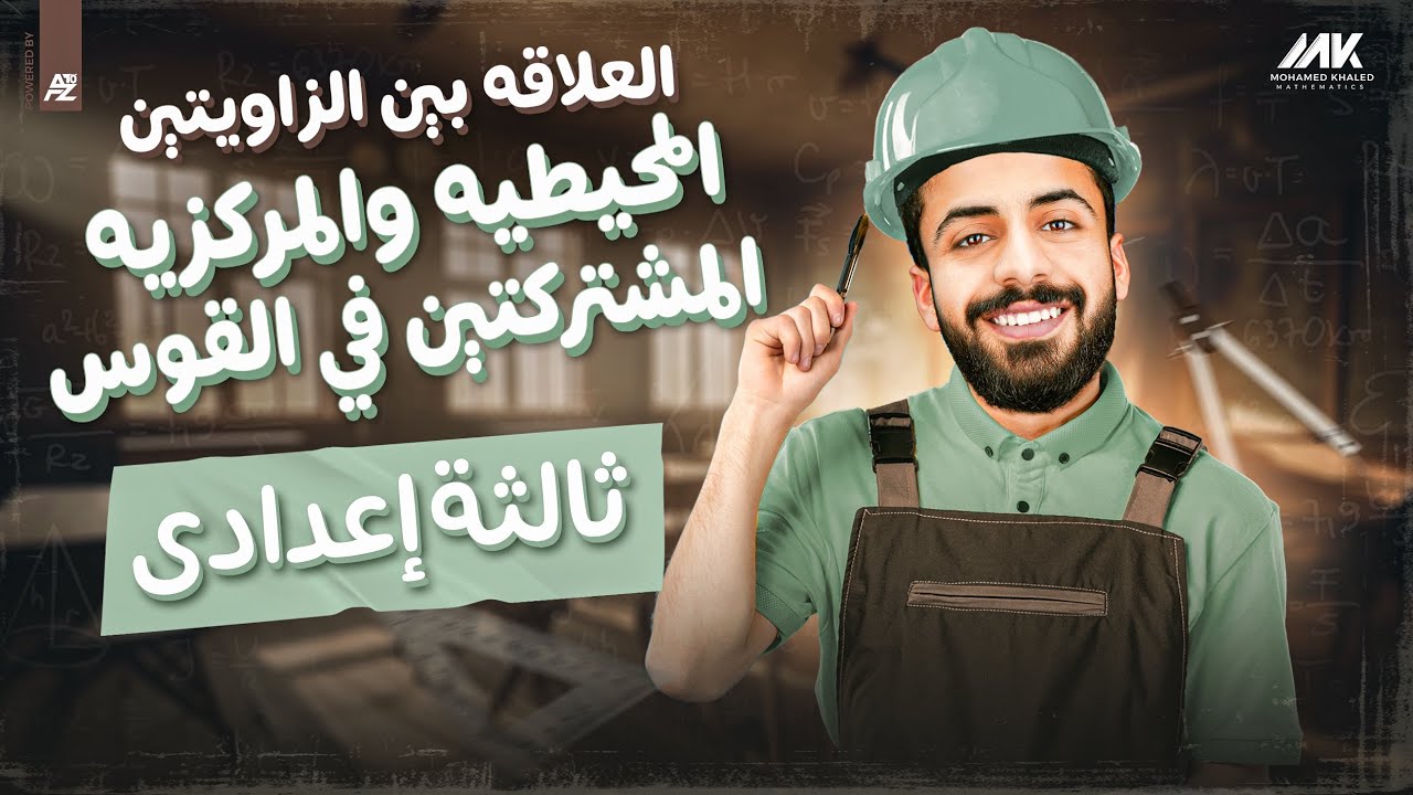 العلاقة بين الزاويتين المحيطية والمركزية المشتركتين في القوس | رياضيات الصف الثالث الاعدادي ترم تاني