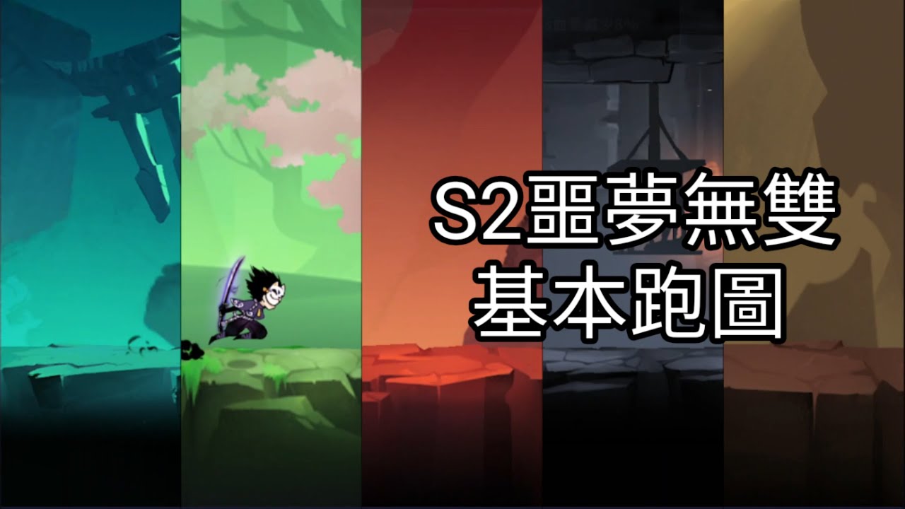 【忍者必須死 | Ninja Must Die】S2噩夢無雙跑法