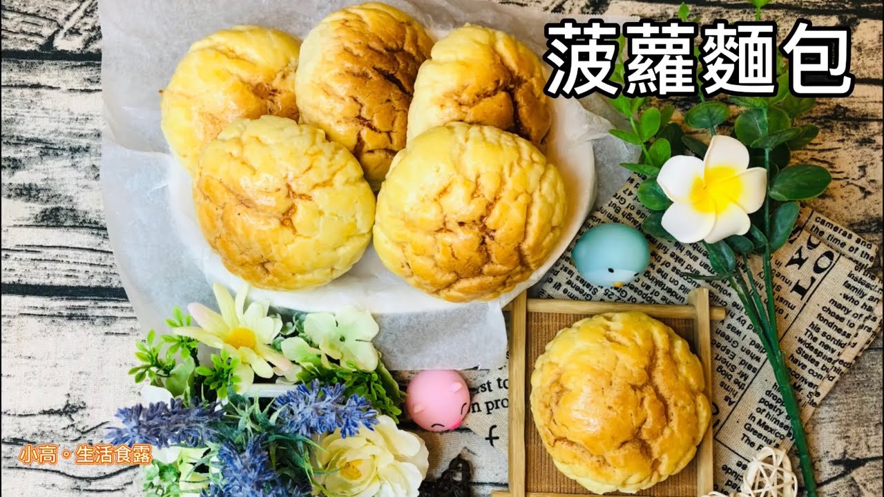 菠蘿麵包｜最簡單的做法、無泡打粉、免手套膜