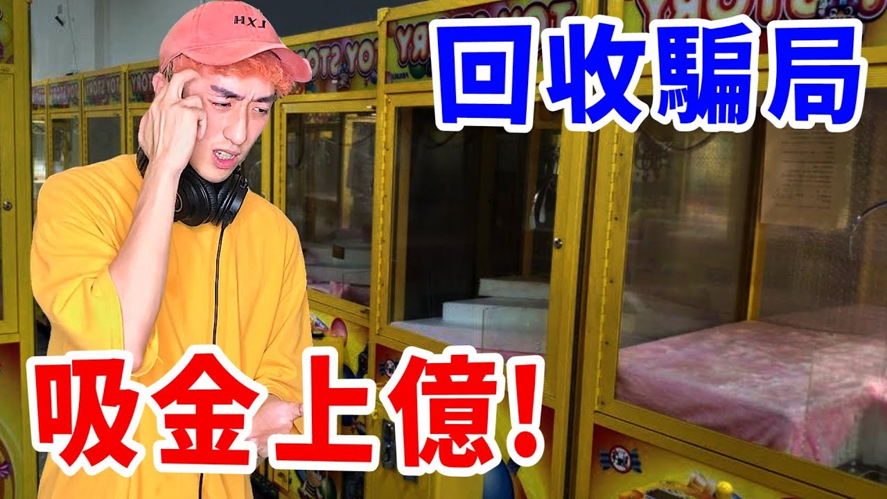 我找到娃娃機詐騙台主的證據了！批發商電話錄音全公開！【好棒Bump】