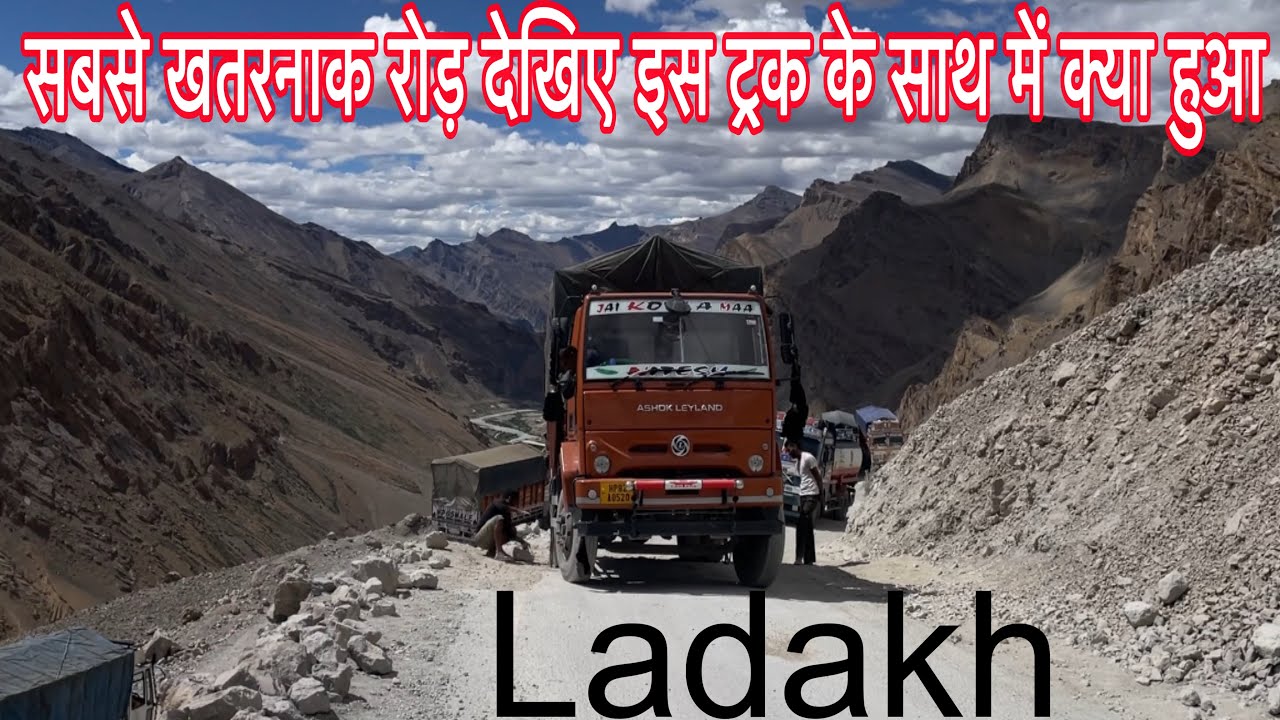 लद्दाख के इस खतरनाक रोड़ पर गया ट्रक || Ladakh road trip || देखिए कितनी खतरनाक चढ़ाई है || Ladakh ||