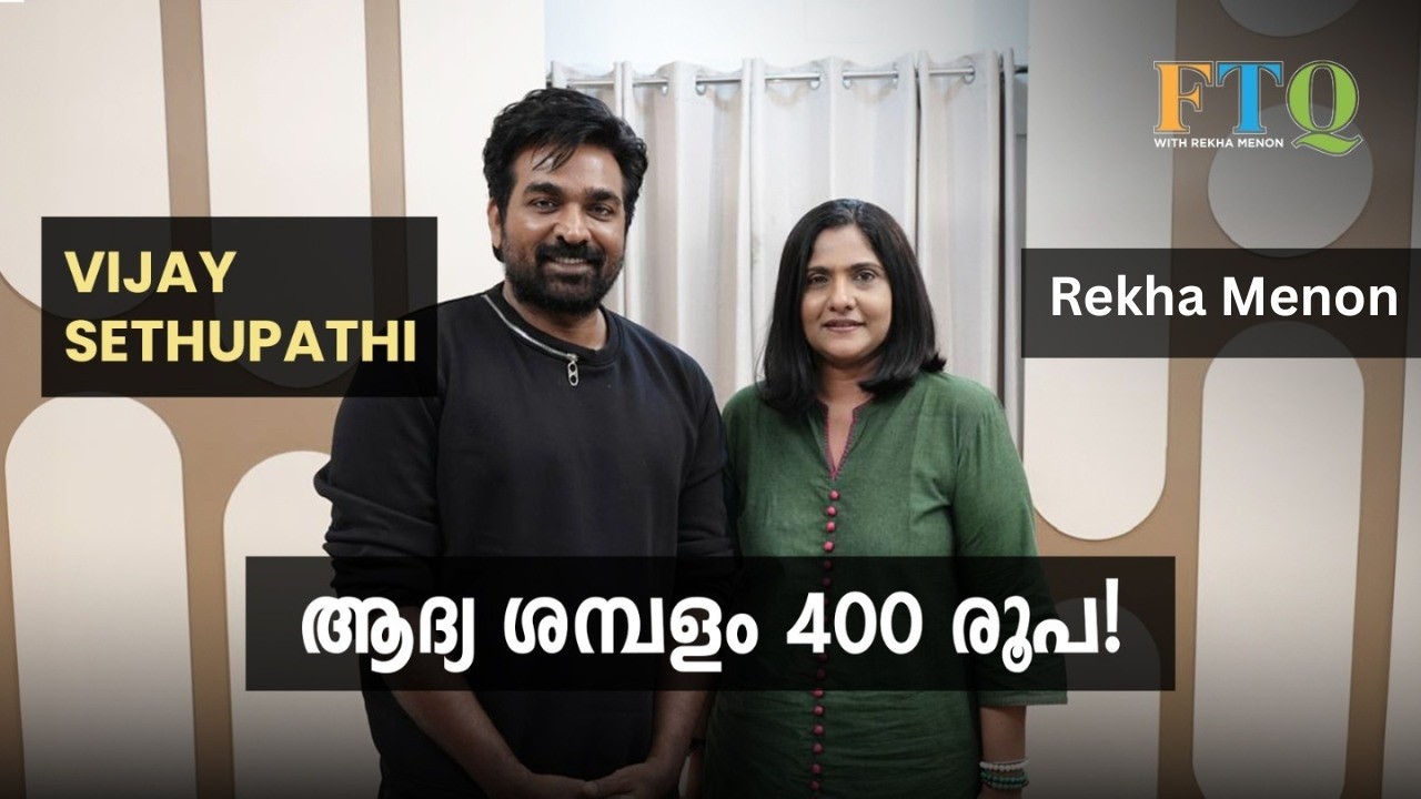 മലയാളത്തിൽ നിന്ന് ഒരുപാട് കഥകേട്ടു  ഒന്നും ... - Vijay Sethupathi in FTQ with Rekha Menon