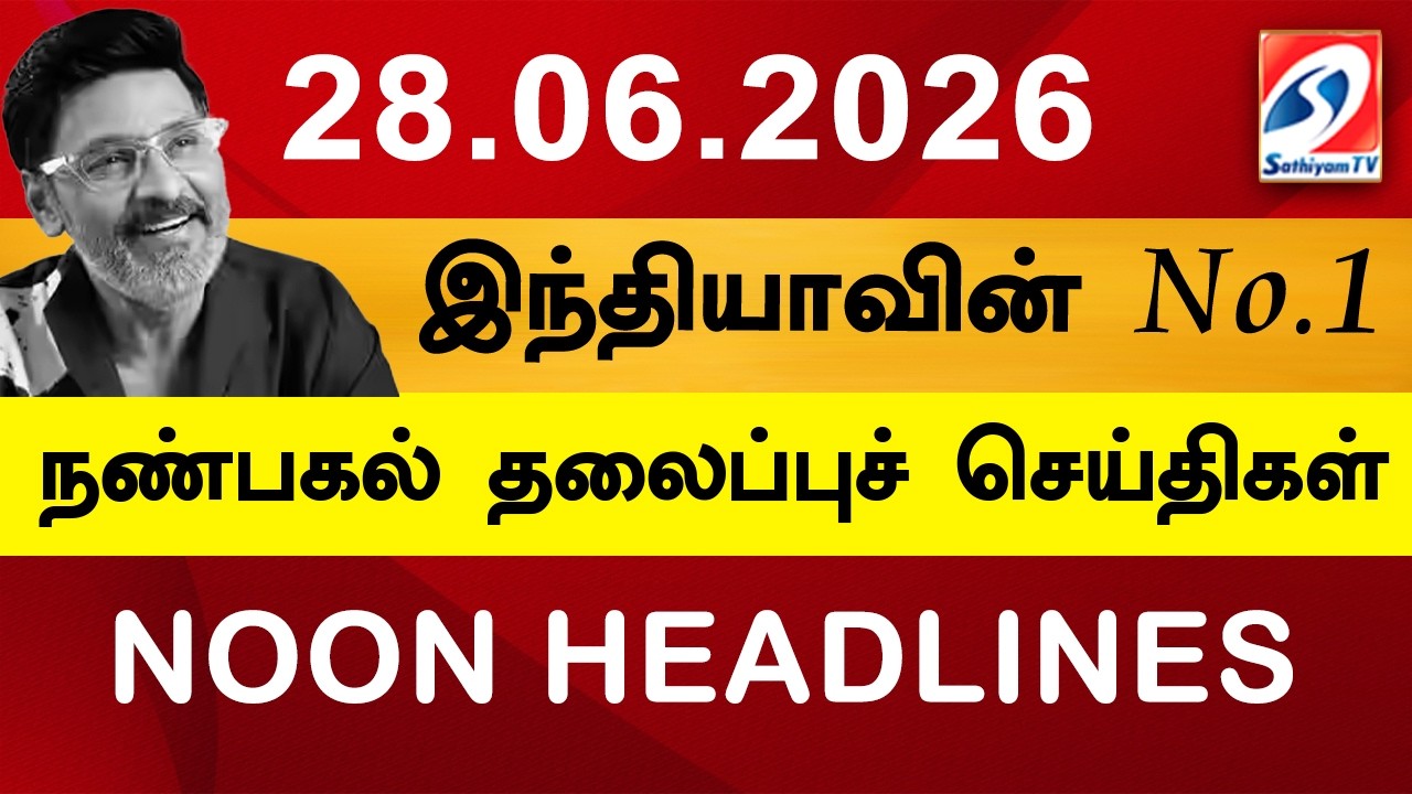 Today Headlines | 28 JUN 2026 | Noon Headlines | Sathiyam TV | Afternoon Headlines | Latest Update