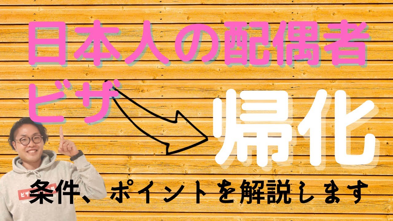 日本人の配偶者ビザ→帰化