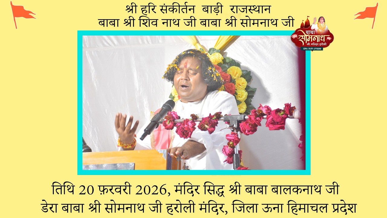श्री हरि संकीर्तन बाड़ी धौलपुर  राजस्थान दिनांक 20 फ़रवरी 2026 बाबा श्री शिव नाथ जी