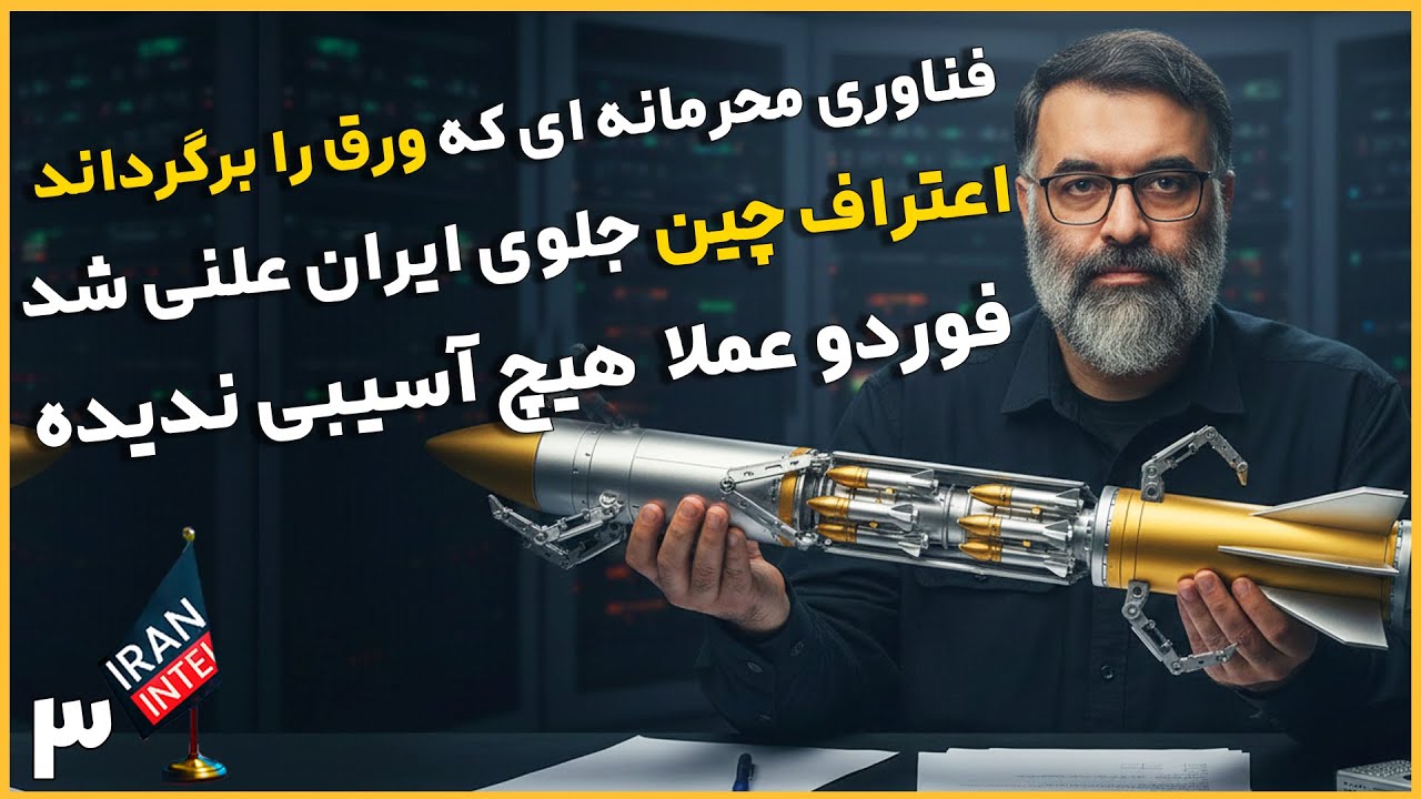 وحشت چین از برگ برنده ایران ! ماجرای خیبر و خرمشهر - ویژه برنامه مصاحبه ابراهیم عظیم  پور - قسمت سوم