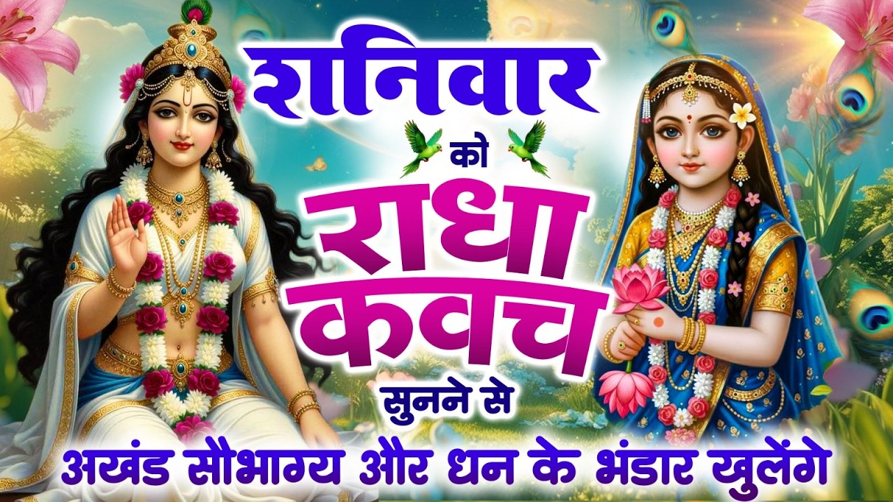 शनिवार को #राधा कवच सुनने से अखंड सौभाग्य और धन के भंडार खुलेंगे~Radha Kavach~Radha Mantra 2026
