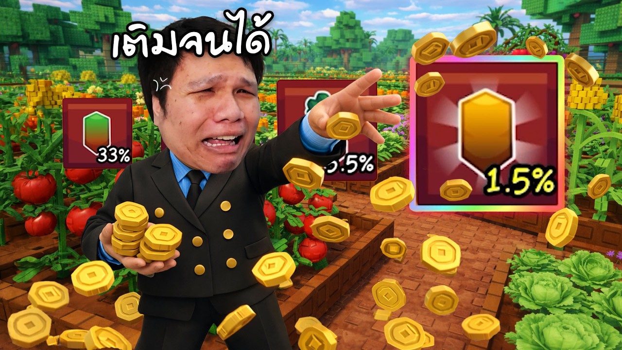 แมป ปลูกผัก หลอกเงิน ไม่เติม ไม่เติม | Garden Horizons Roblox