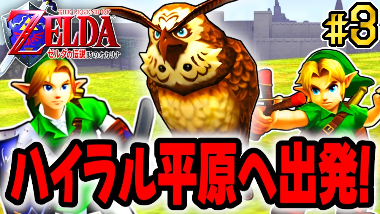 コキリの森を抜けていざハイラル平原へ!!ハイラル城に極秘潜入せよ!! 【ゼルダの伝説 時のオカリナ】を実況してこー! #3