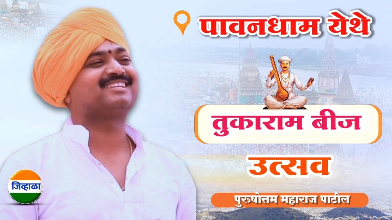 तुकाराम बीज कीर्तन| पुरुषोत्तम महाराज पाटील|purushottam maharaj kirtan| tukaram beej |kirtan marathi