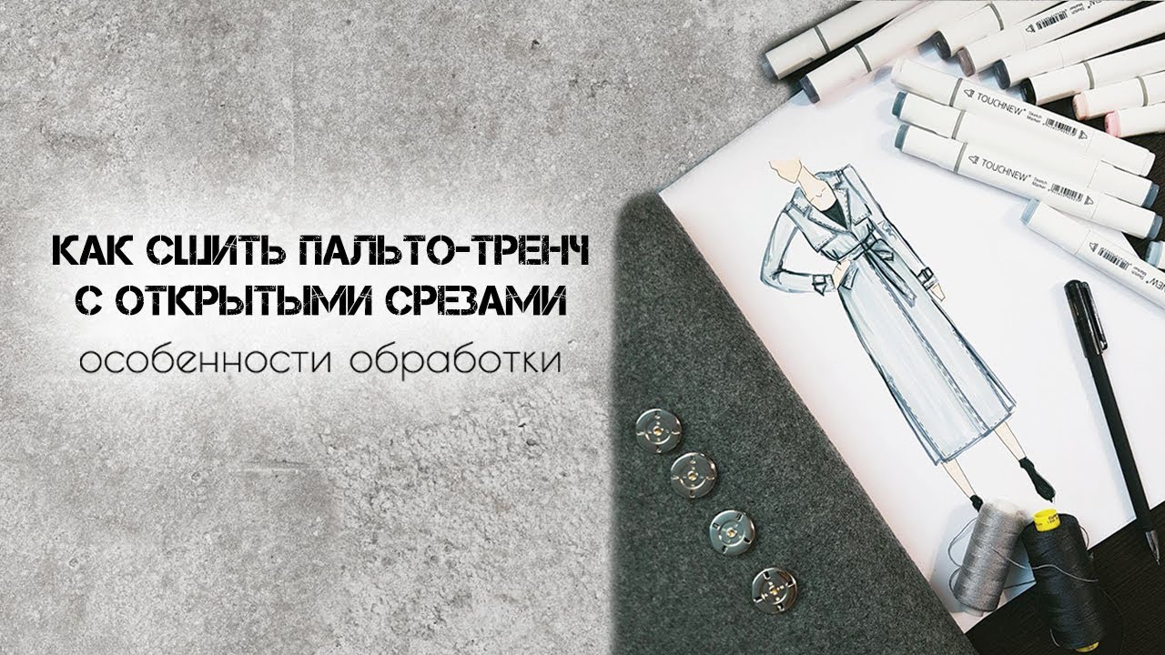 Как сшить пальто-тренч с открытыми срезами. Технология обработки