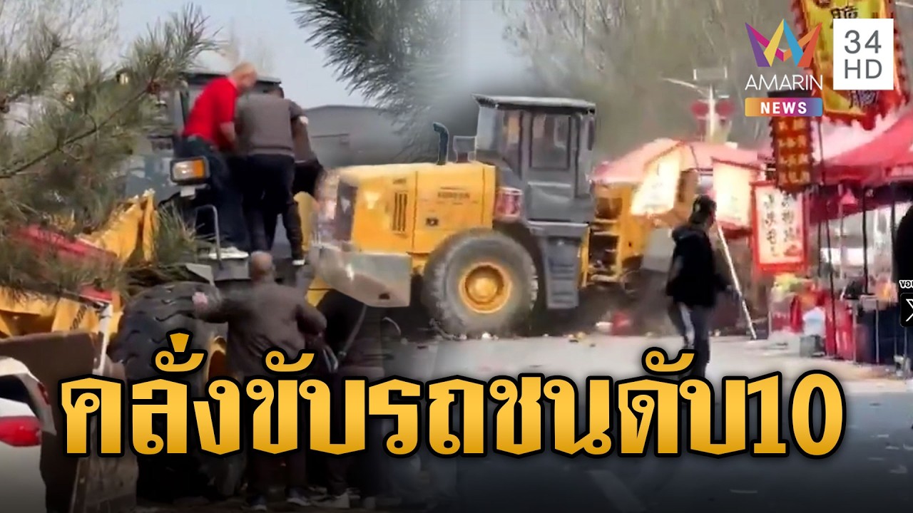 จีนคลั่งขับรถตักดิน พุ่งกลางตลาดดับเกือบ 10 เจ็บอื้อ | ข่าวอรุณอมรินทร์ | 01/04/69