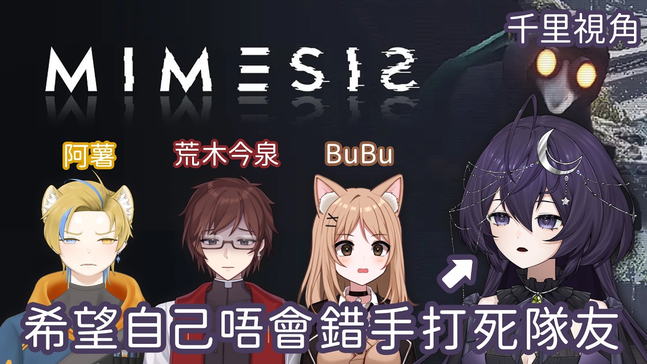 【Mimesis迷魅狩獵】今次一定唔會打死隊友  ❣ ft. @elmobubu @potatodogvtuber @Araki_Imaizumi #mimesis   #games