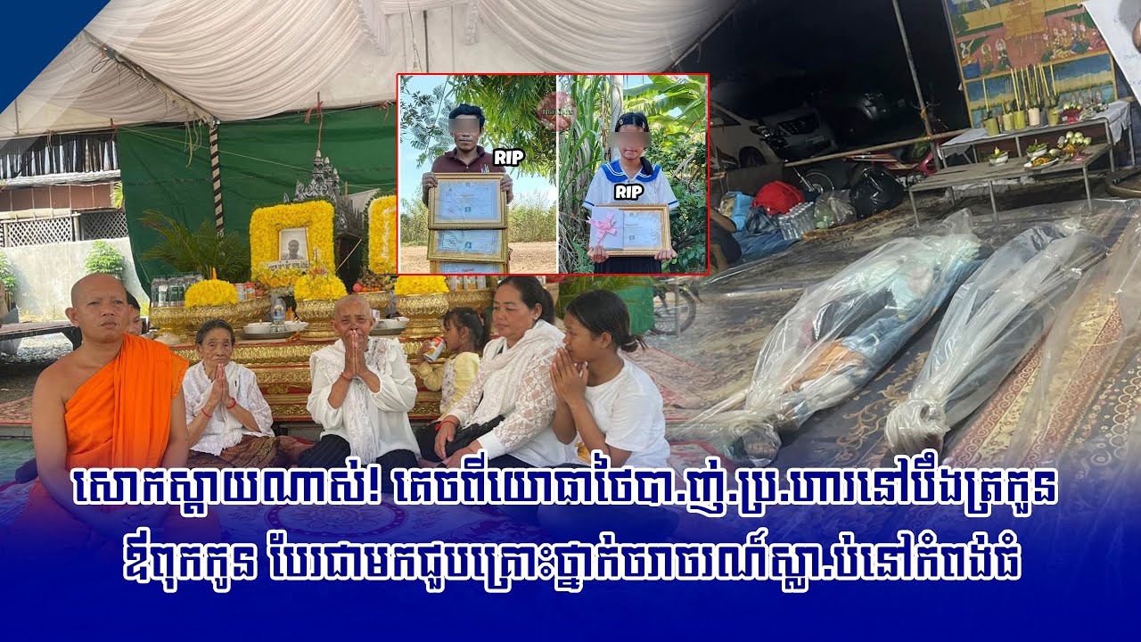 សោកស្ដាយណាស់! គេចពីយោធាថៃបា ញ់ ប្រ ហារនៅបឹងត្រកួន ឪពុកកូន បែរជាមកជួបគ្រោះថ្នាក់ចរាចរណ៍ស្លា ប់នៅកំពង់