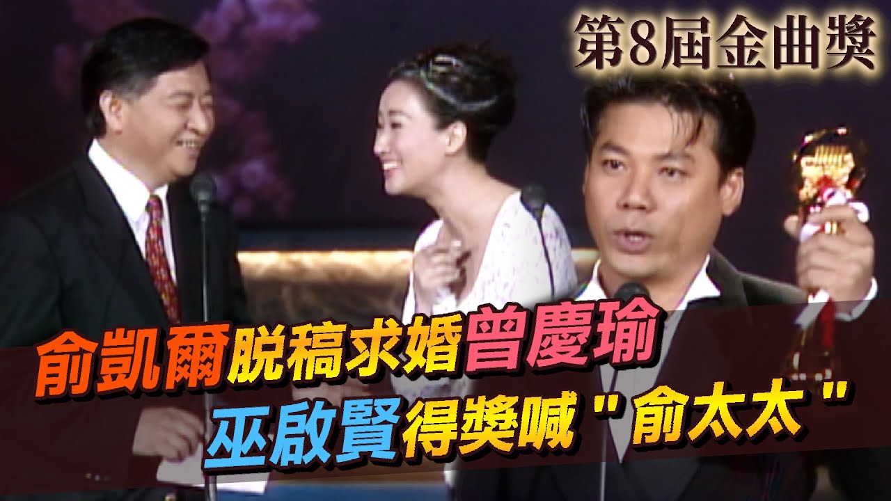 俞凱爾脫稿求婚曾慶瑜 台下驚呼「答應他！」巫啟賢得獎喊”俞太太”│金曲獎