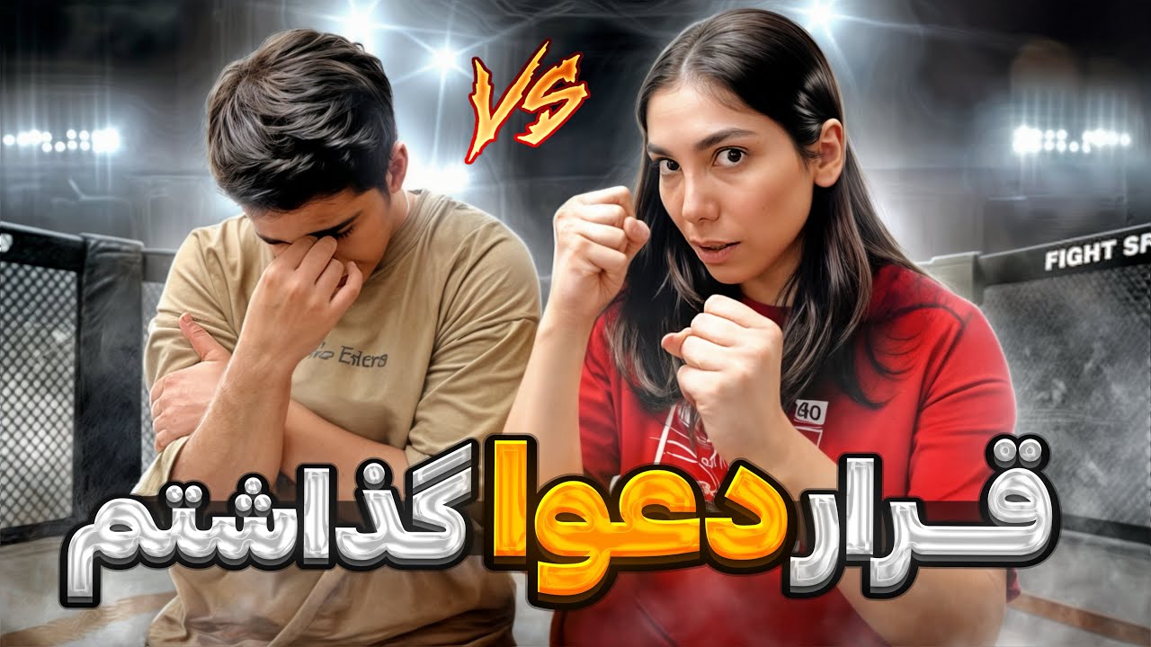 میرم بالاسر کسی که دستشو شکوند😤