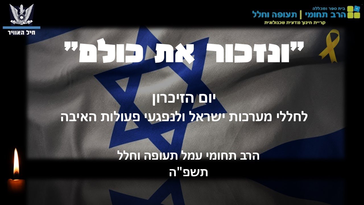 טקס יום הזיכרון תשפה עמל תעופה וחלל מעלה אדומים