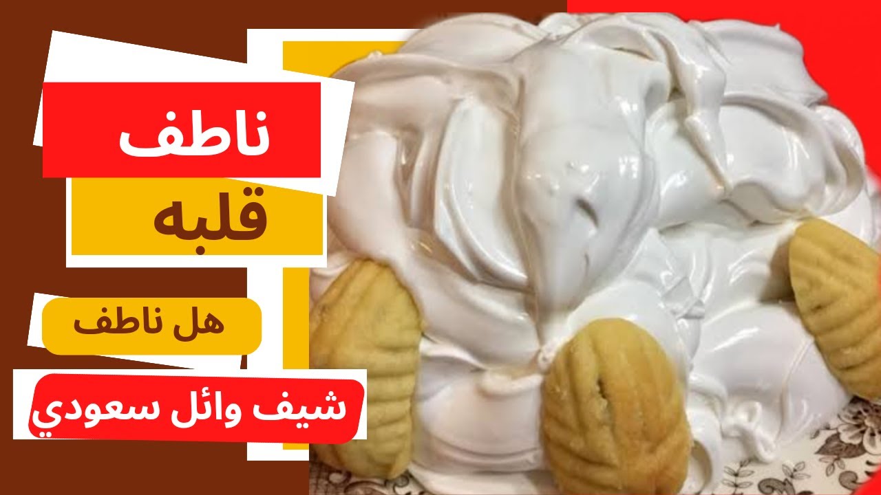 تحضير الناطف بدون زلال البيض من شرش الحلاوة بالطريقة الصحيحة للمعامل ناطف للكرابيج